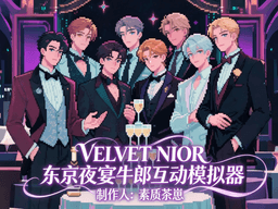 东京夜宴·牛郎互动模拟器