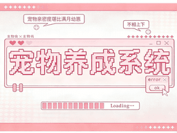 宠物养成系统