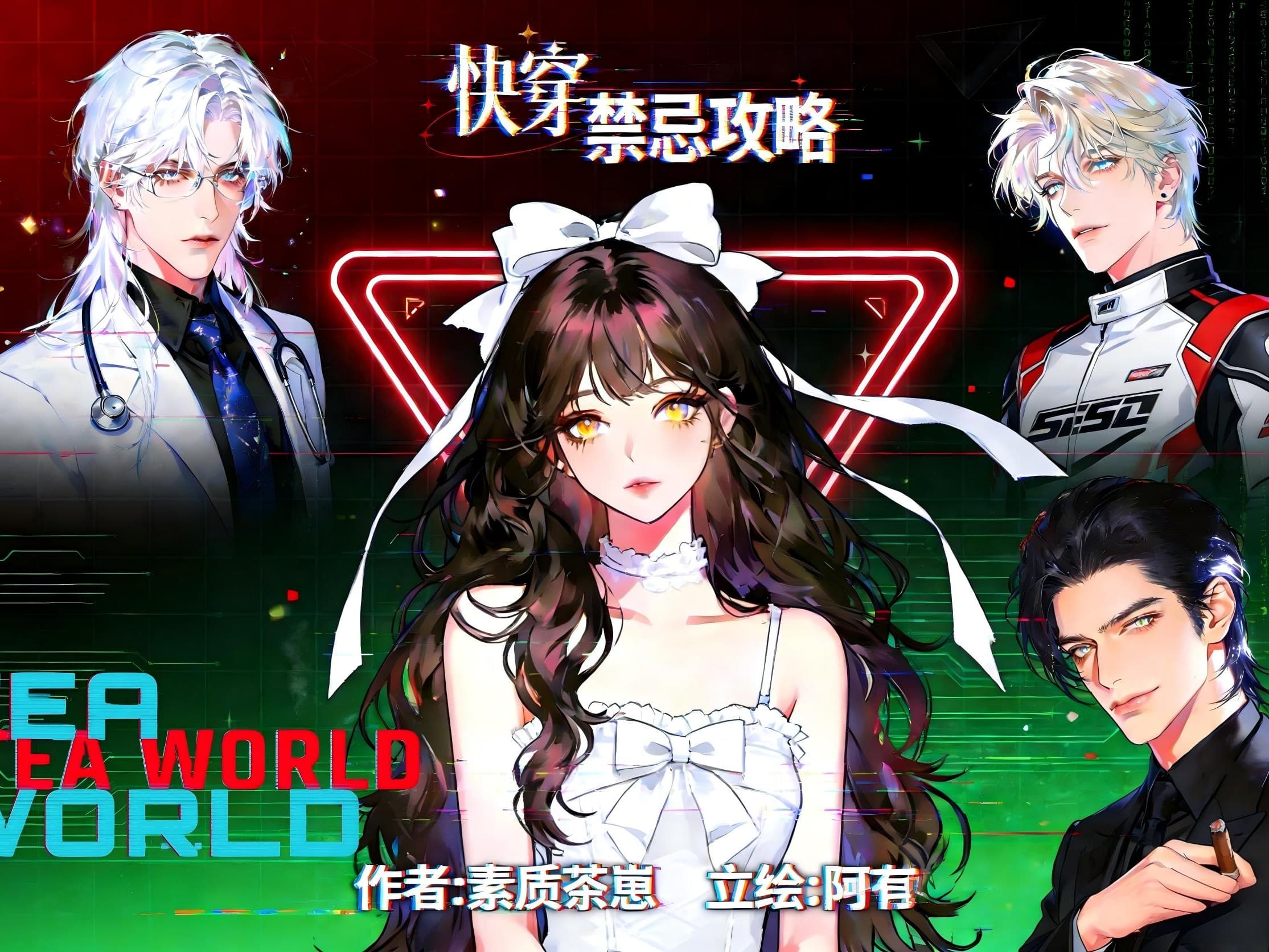 TEA WORLD 快穿·禁忌攻略