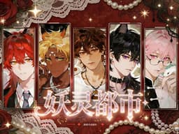 妖灵都市（已开放袖宿线和袖野线）