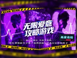 无限爱意攻略游戏