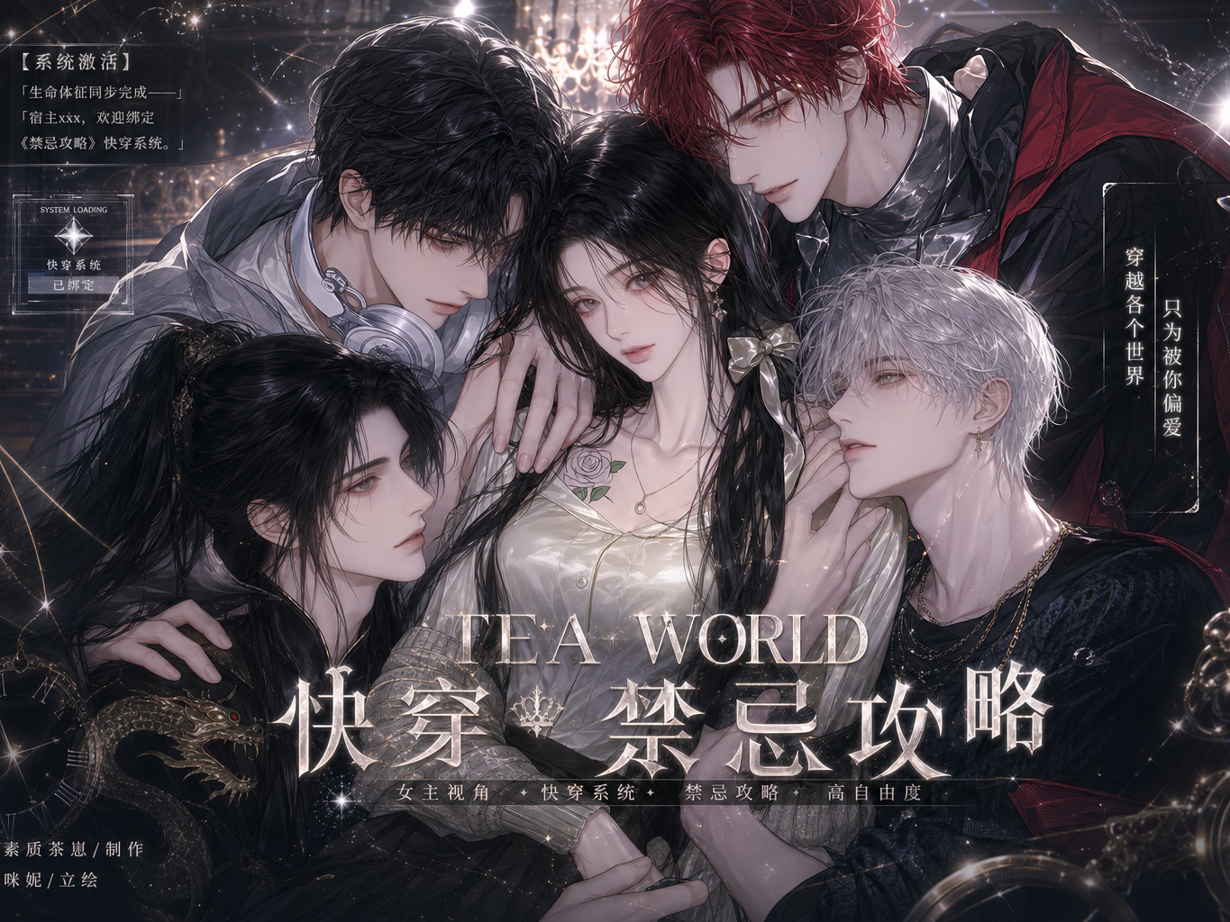 TEA WORLD 快穿·禁忌攻略